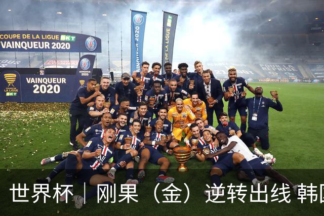 世界杯｜刚果（金）逆转出线 韩国遭“隔空”淘汰