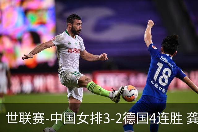 世联赛-中国女排3-2德国4连胜 龚翔宇夺赛点庄宇珊27分