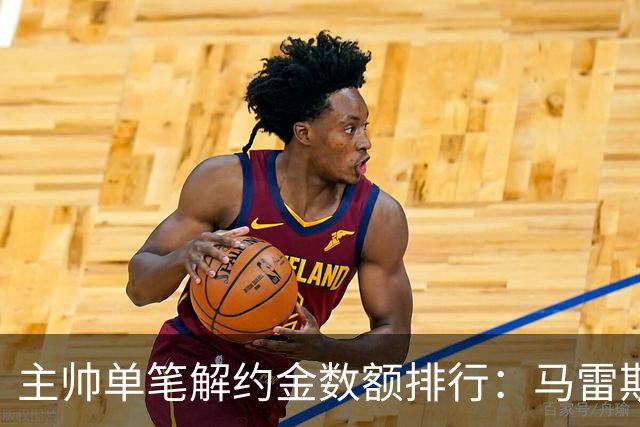 主帅单笔解约金数额排行：马雷斯卡2000万欧第三，穆帅两度上榜