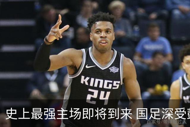 史上最强主场即将到来 国足深受鼓舞：一定要争气
