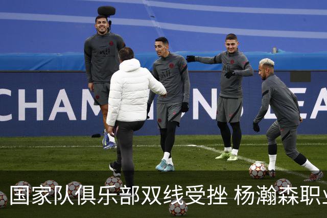 国家队俱乐部双线受挫 杨瀚森职业生涯进入至暗时刻？