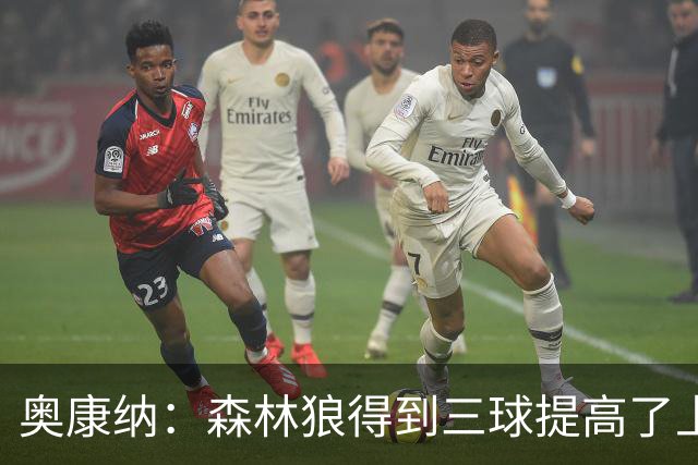奥康纳：森林狼得到三球提高了上限 但他的伤病隐患风险极高