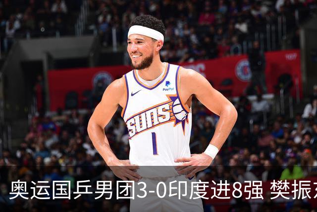 奥运国乒男团3-0印度进8强 樊振东逆转王楚钦横扫