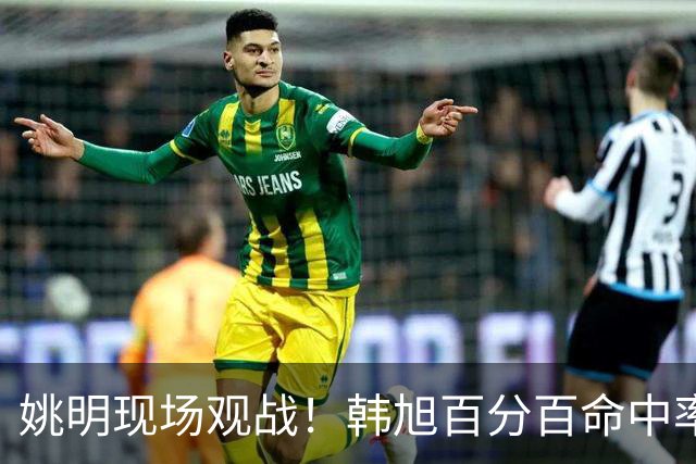 姚明现场观战！韩旭百分百命中率 盖帽得分盘活自由人内线