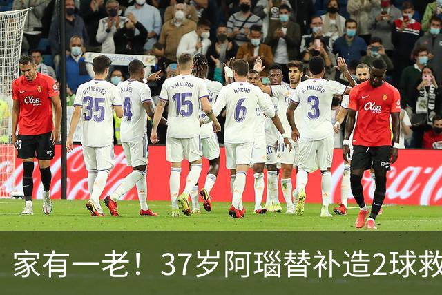 家有一老！37岁阿瑙替补造2球救主 奥地利时隔36年再赢球