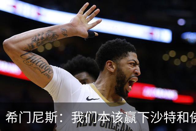 希门尼斯：我们本该赢下沙特和佛得角 我不会退出乌拉圭国家队