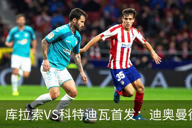 库拉索VS科特迪瓦首发：迪奥曼德+阿玛德+佩佩同登台