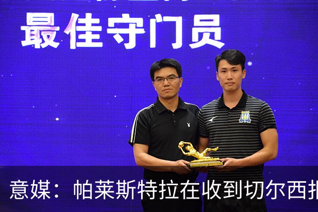 意媒：帕莱斯特拉在收到切尔西报价后，致电亚特兰大老板表示感谢
