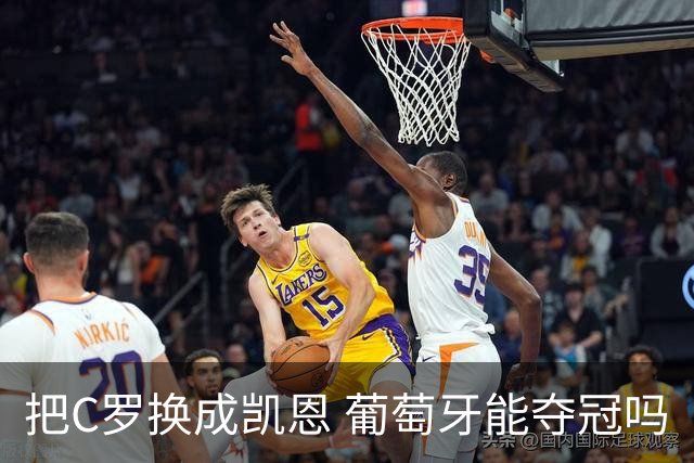 把C罗换成凯恩 葡萄牙能夺冠吗
