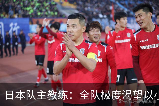 日本队主教练：全队极度渴望以小组头名出线
