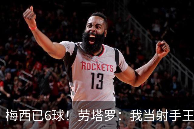 梅西已6球！劳塔罗：我当射手王？不可能了，梅西那表现我已词穷