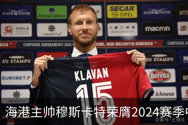 海港主帅穆斯卡特荣膺2024赛季中超最佳教练