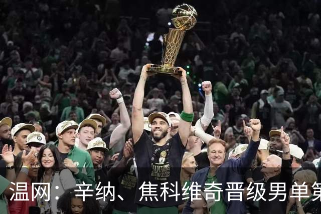 温网：辛纳、焦科维奇晋级男单第三轮 张帅、王欣瑜出局