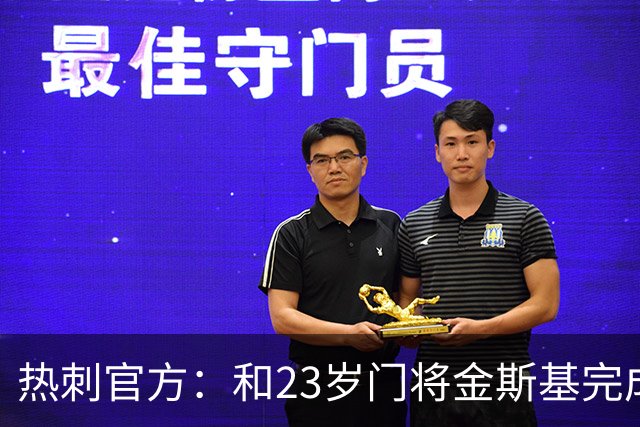 热刺官方：和23岁门将金斯基完成续约，球员新赛季预计成一号门将