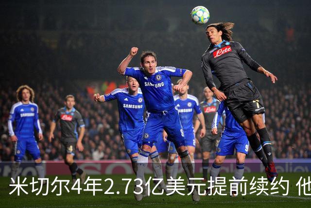 米切尔4年2.73亿美元提前续约 他欢迎詹姆斯重返骑士