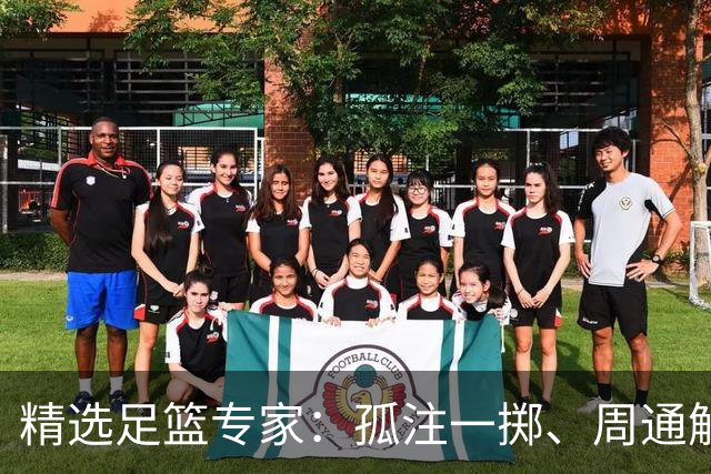 精选足篮专家：孤注一掷、周通解球、小盼哥6连红