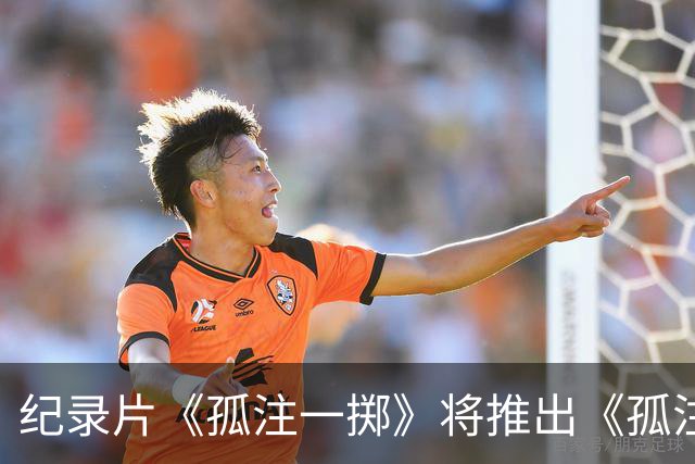 纪录片《孤注一掷》将推出《孤注一掷：曼联》，明夏上线播出