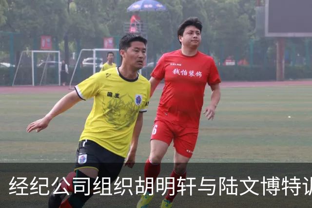 经纪公司组织胡明轩与陆文博特训，强度极大，强化运球和投篮！