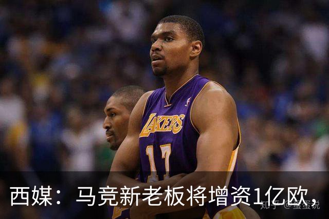 西媒：马竞新老板将增资1亿欧，其中一半用于体育城项目