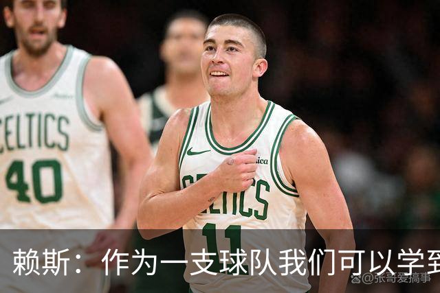 赖斯：作为一支球队我们可以学到很多东西