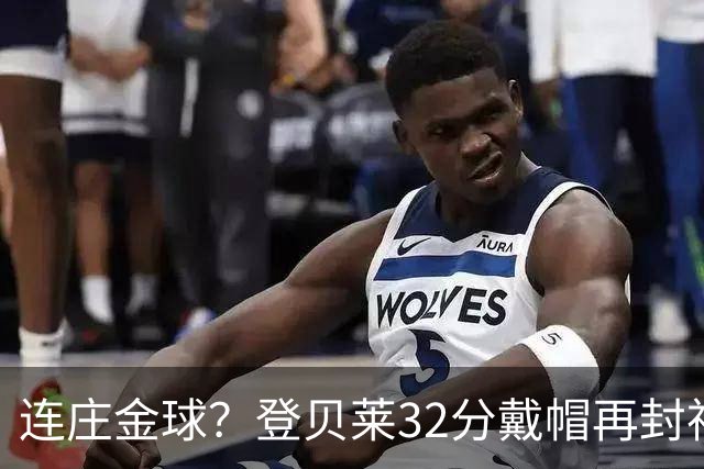 连庄金球？登贝莱32分戴帽再封神 内切的王+百分百先生