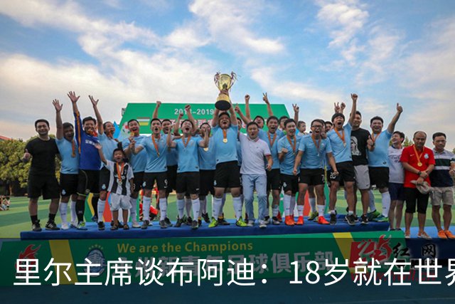 里尔主席谈布阿迪：18岁就在世界杯、欧冠闪光，转会费自然不会低