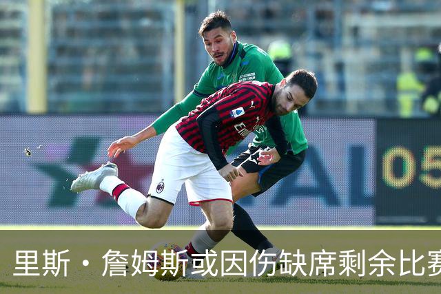 里斯·詹姆斯或因伤缺席剩余比赛 宽萨成英格兰右后卫首选