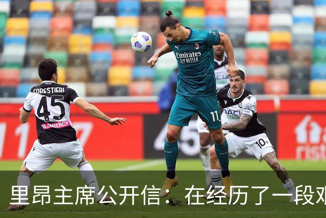 里昂主席公开信：在经历了一段艰难的时期后，我们正翻开新的一页
