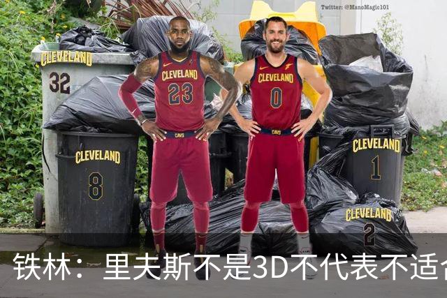铁林：里夫斯不是3D不代表不适合东契奇 欧文也不是防守大闸