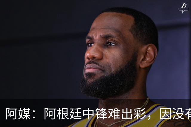 阿媒：阿根廷中锋难出彩，因没有能助攻的边卫，中场则在围绕梅西