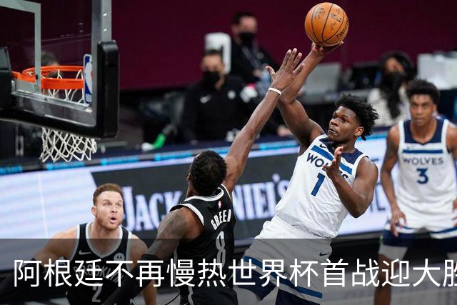 阿根廷不再慢热世界杯首战迎大胜 打破魔咒开启卫冕之旅