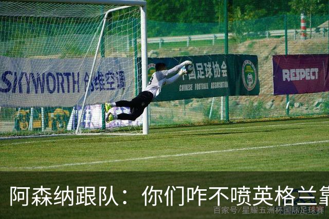 阿森纳跟队：你们咋不喷英格兰靠定位球得分了？这双标也太明显了