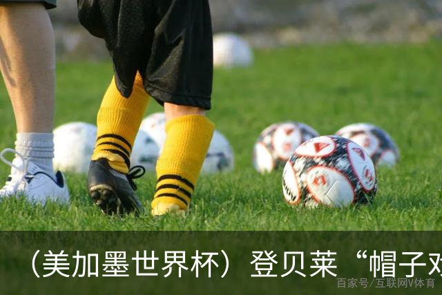 （美加墨世界杯）登贝莱“帽子戏法”助法国胜挪威 伊拉克垫底出局