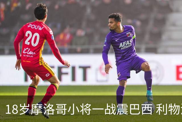18岁摩洛哥小将一战震巴西 利物浦阿森纳巴黎夏窗抢人