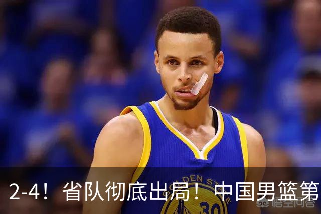 2-4！省队彻底出局！中国男篮第二阶段赛程公布