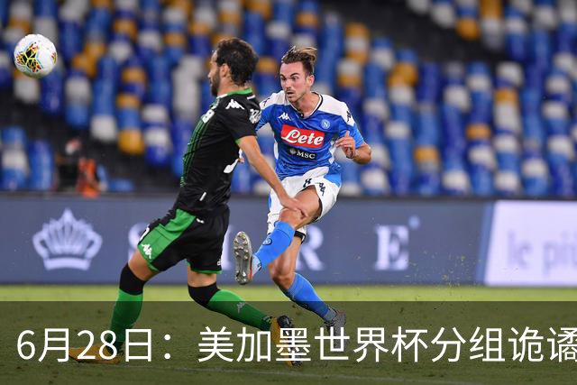 6月28日：美加墨世界杯分组诡谲多变，美国男足两战积六分提前锁定小组第一