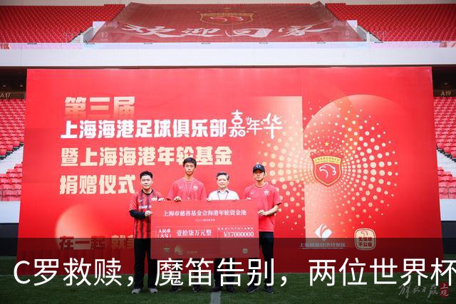 C罗救赎，魔笛告别，两位世界杯传奇终章交错