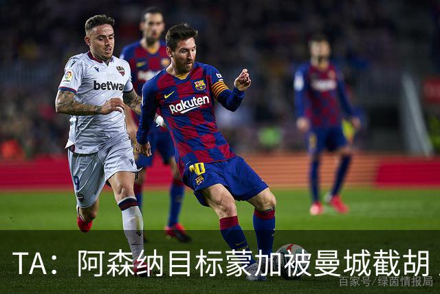 TA：阿森纳目标蒙加被曼城截胡 厄德高没与其他球队达协议